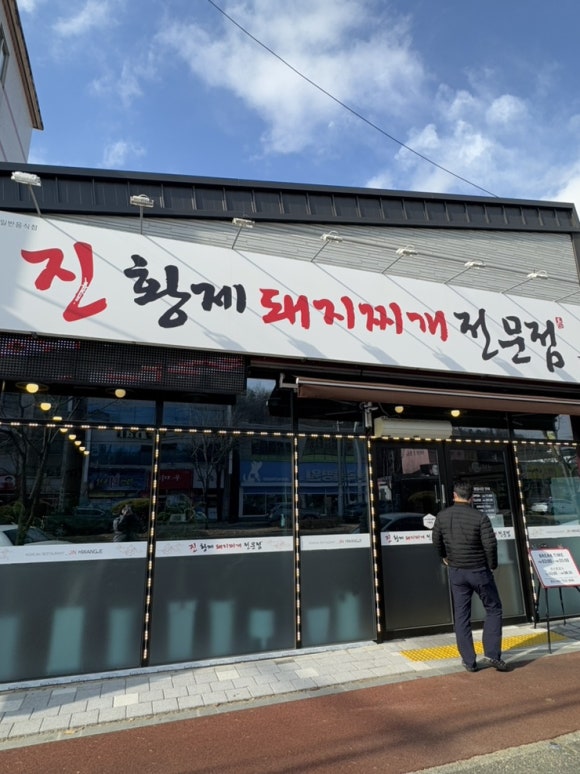 진황제돼지찌개 이미지