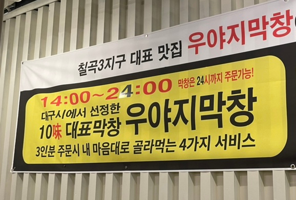 우야지막창칠곡3지구점 이미지