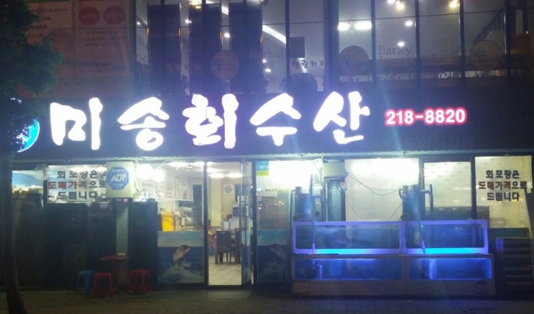 미송회수산 이미지