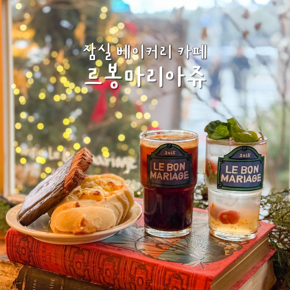 르봉 마리아쥬 이미지
