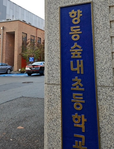향동숲내초등학교 이미지