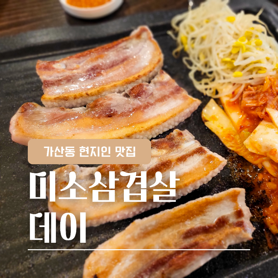미소삼겹살데이 이미지