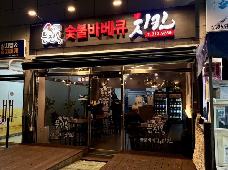 문진옥숯불바베큐치킨 이미지