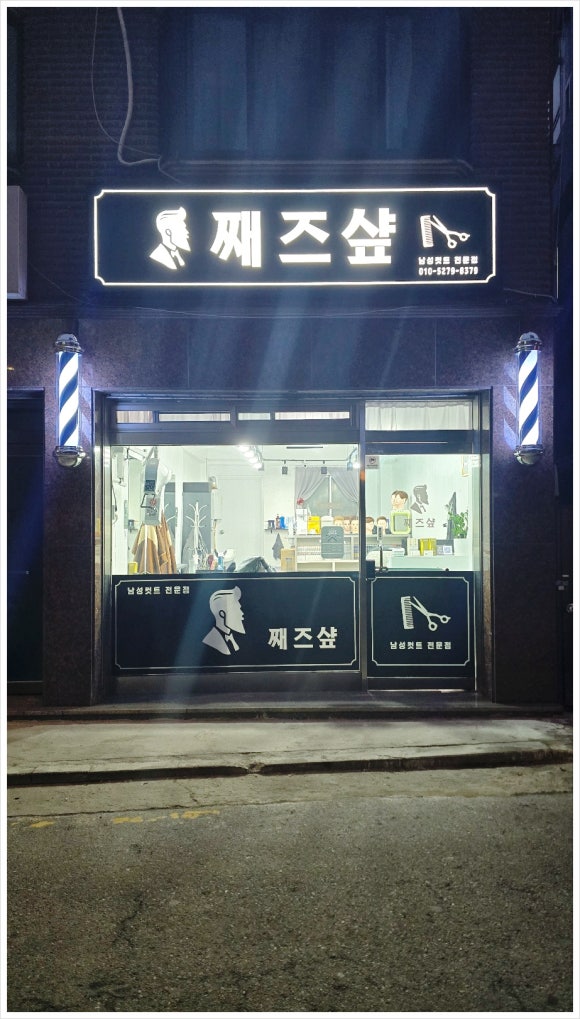 째즈미용실 이미지