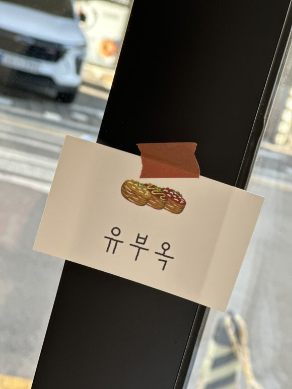 유부옥 이미지