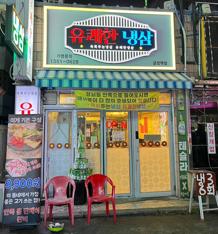 유쾌한 냉삼 이미지