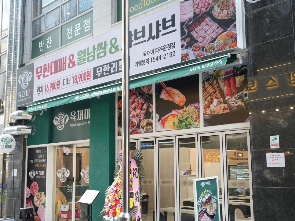 육채미 파주운정점 이미지
