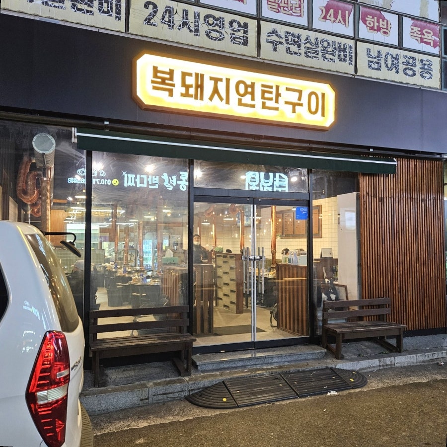복돼지연탄구이 이미지