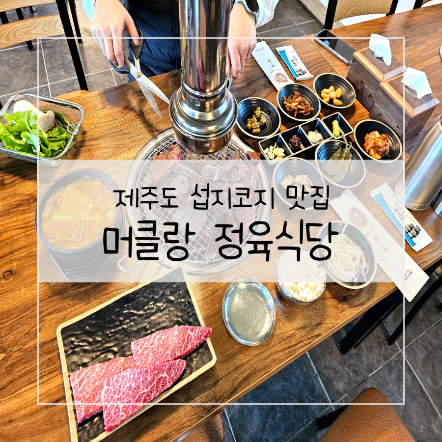 머클랑정육식당 이미지