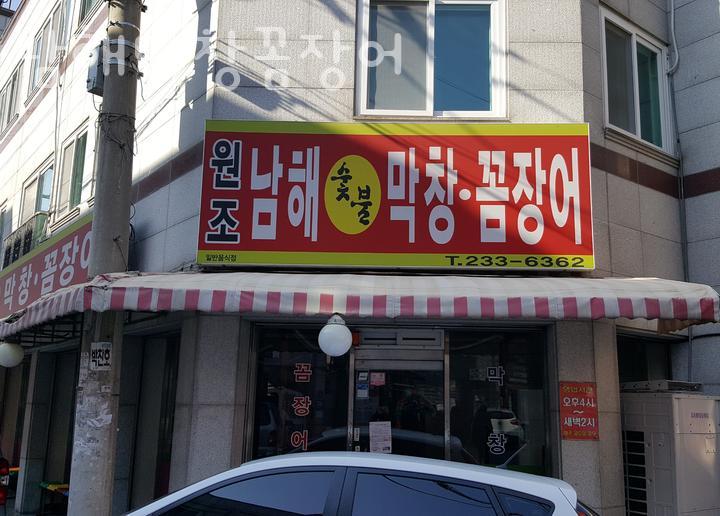 막창과꼼장어 이미지