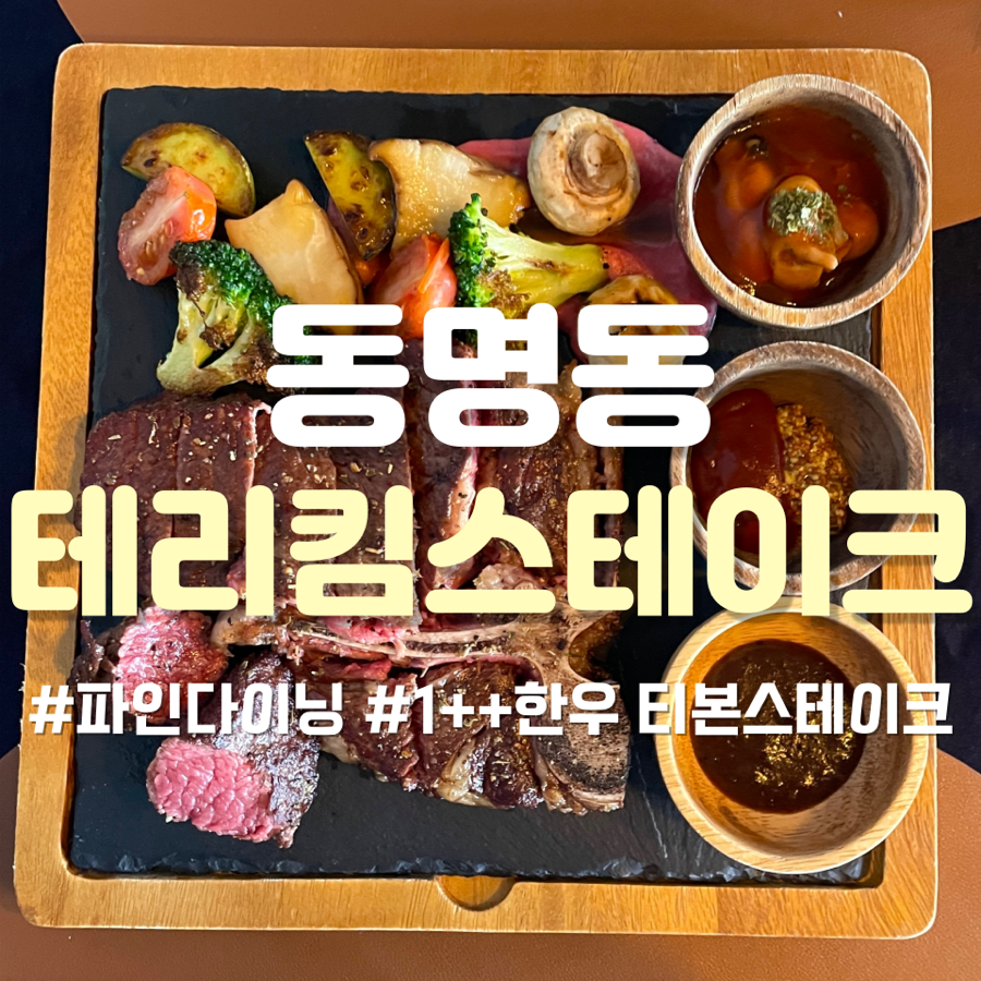 테리킴스테이크 이미지