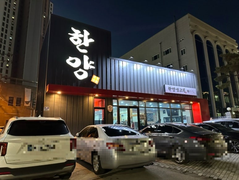 한양생고기 이미지