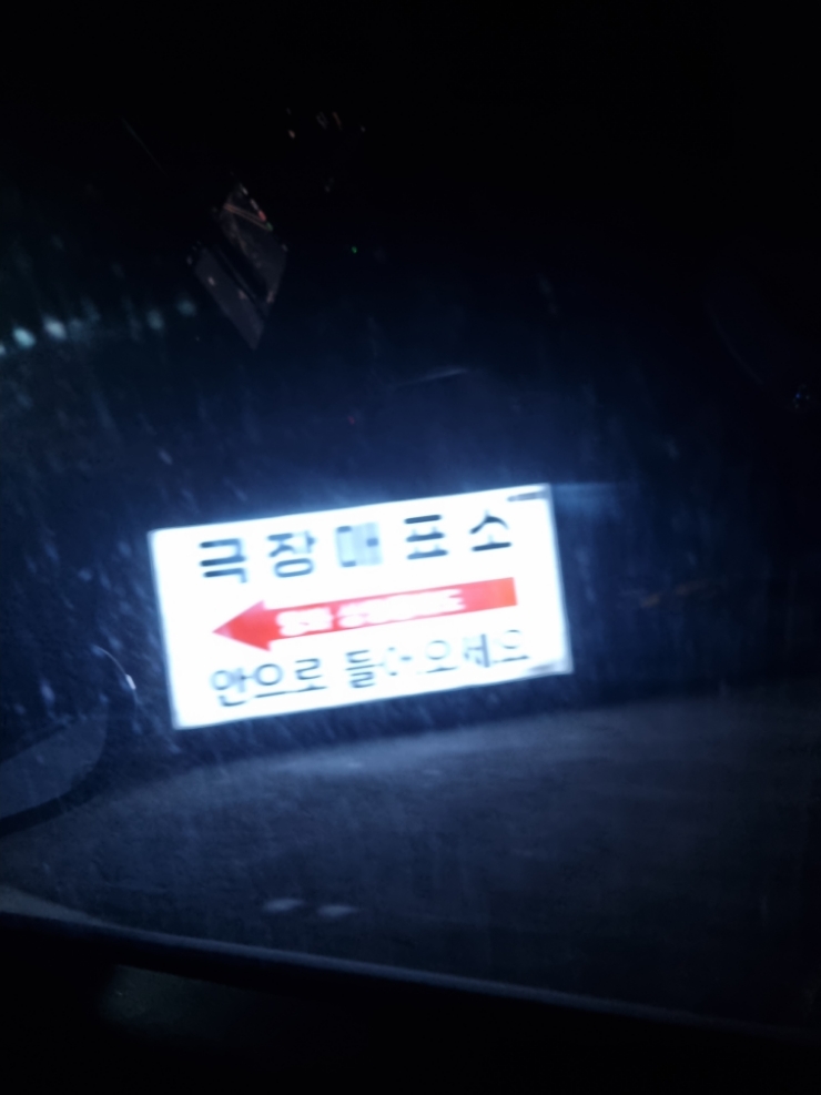 장흥 자동차극장 2관 이미지