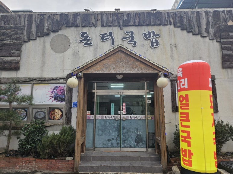 돈터국밥 이미지