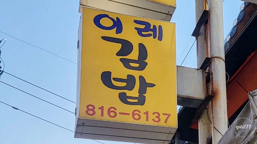 이레김밥 이미지