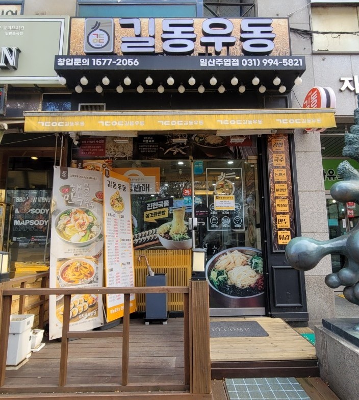 길동우동일산 이미지
