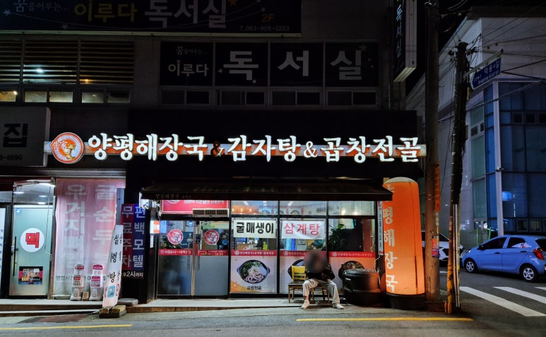 우가양평해장국 이미지