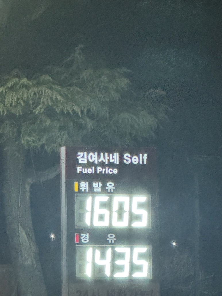 김여사네 self 주유소 이미지