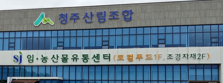청주산림조합임.농산물유통센터 이미지