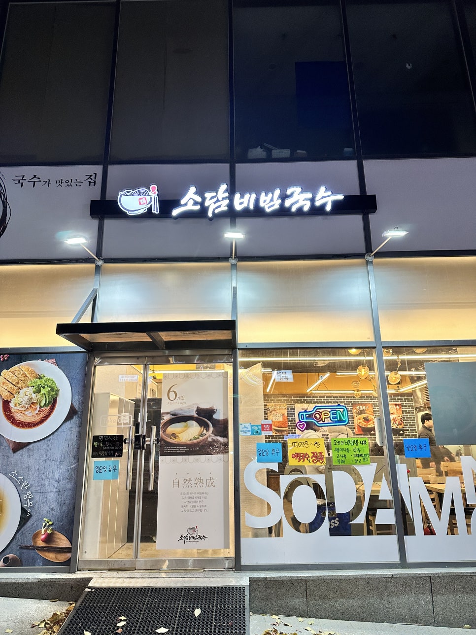 소담비빔국수동탄 이미지