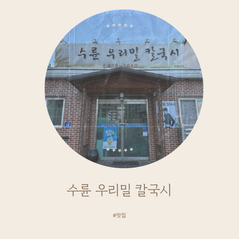 수륜우리밀칼국시 이미지