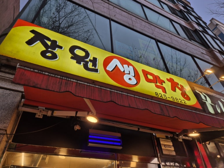 장원막창 이미지
