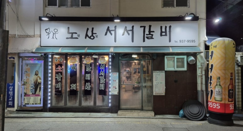 노원상계서서갈비 이미지