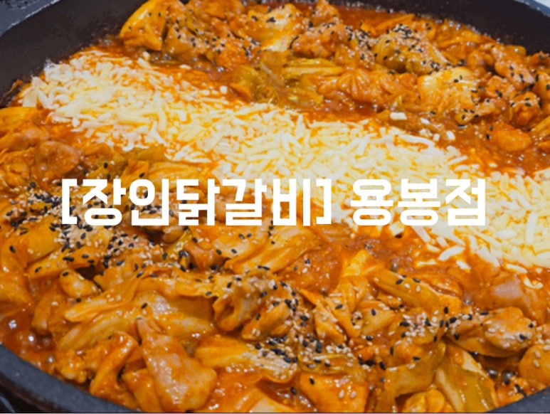 장인닭갈비용봉점 이미지