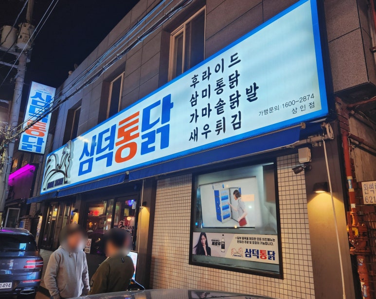 대구통닭 상인점 이미지
