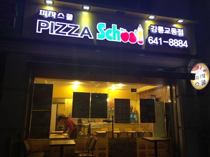 피자스쿨 이미지