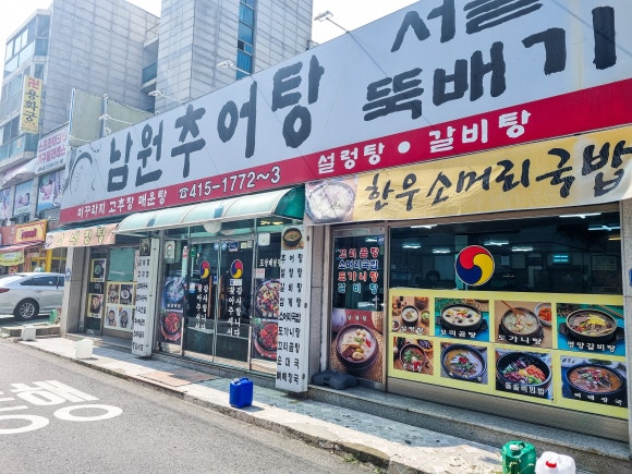 상록수뚝배기 이미지