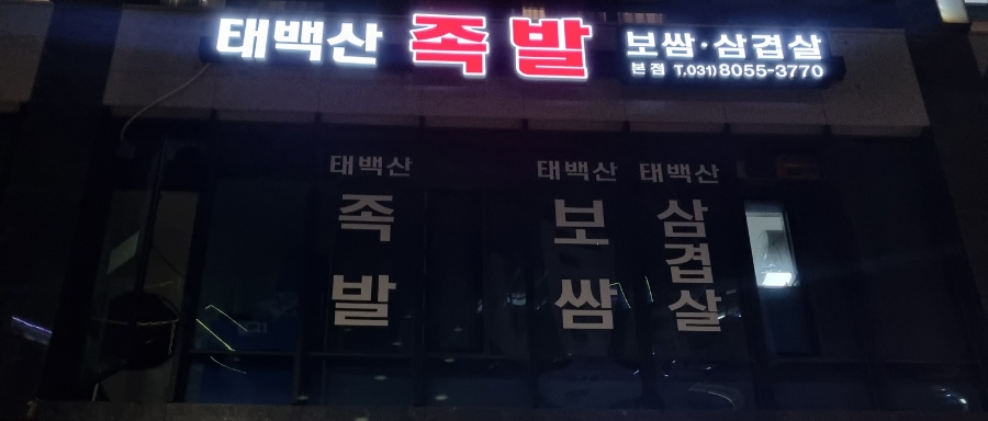 태백산족발 이미지