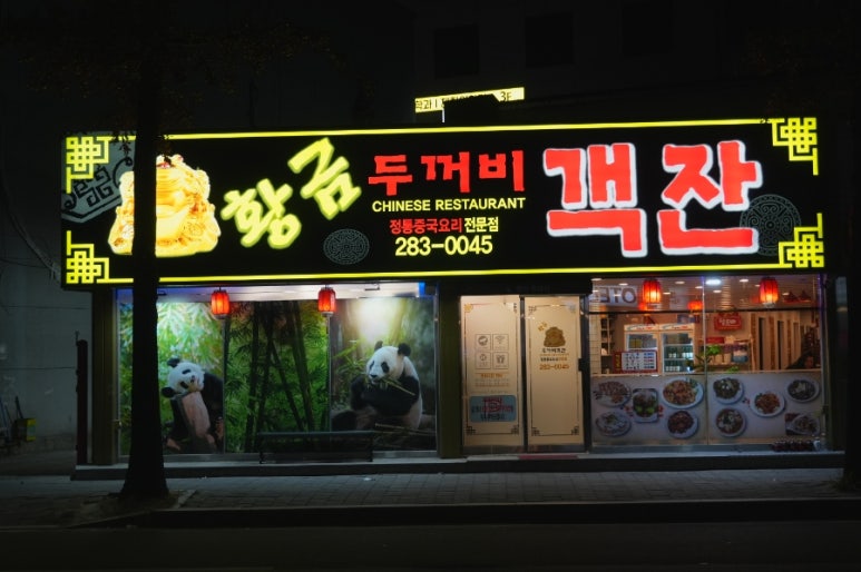 황금두꺼비객잔 이미지