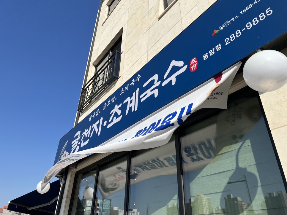 굴천지&초계국수 이미지