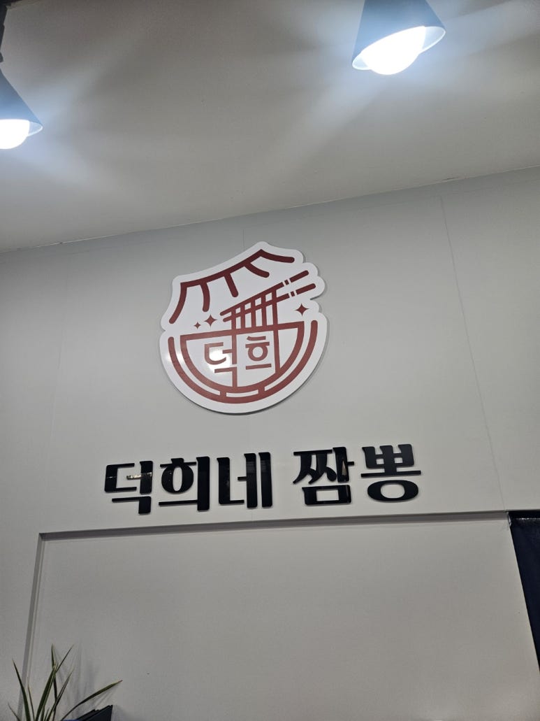 덕희네짬뽕 이미지