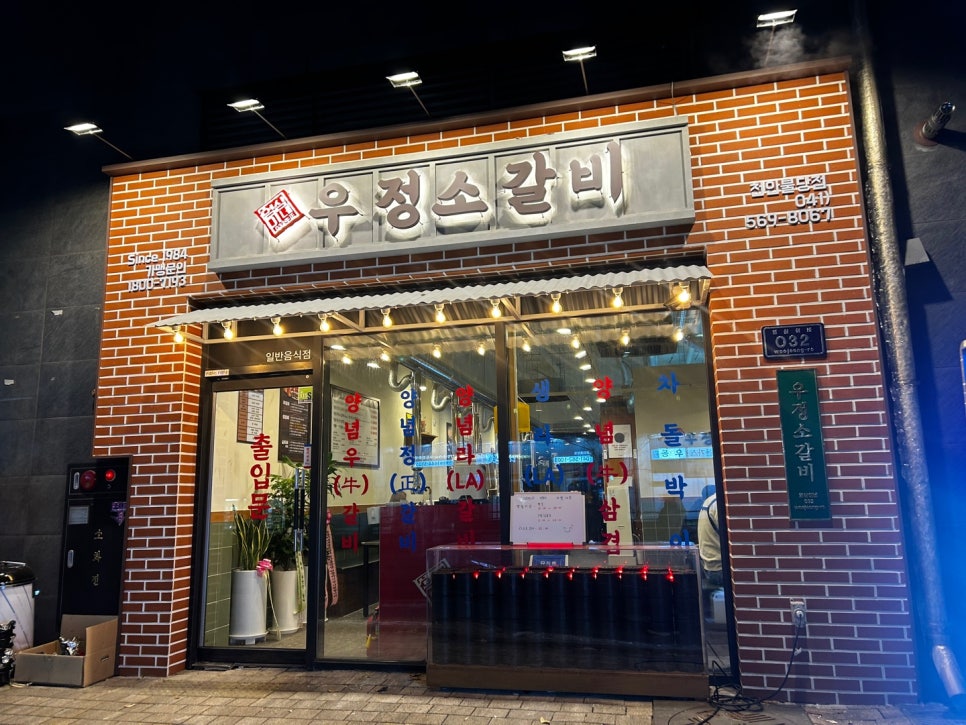 우정소갈비천안불당점 이미지