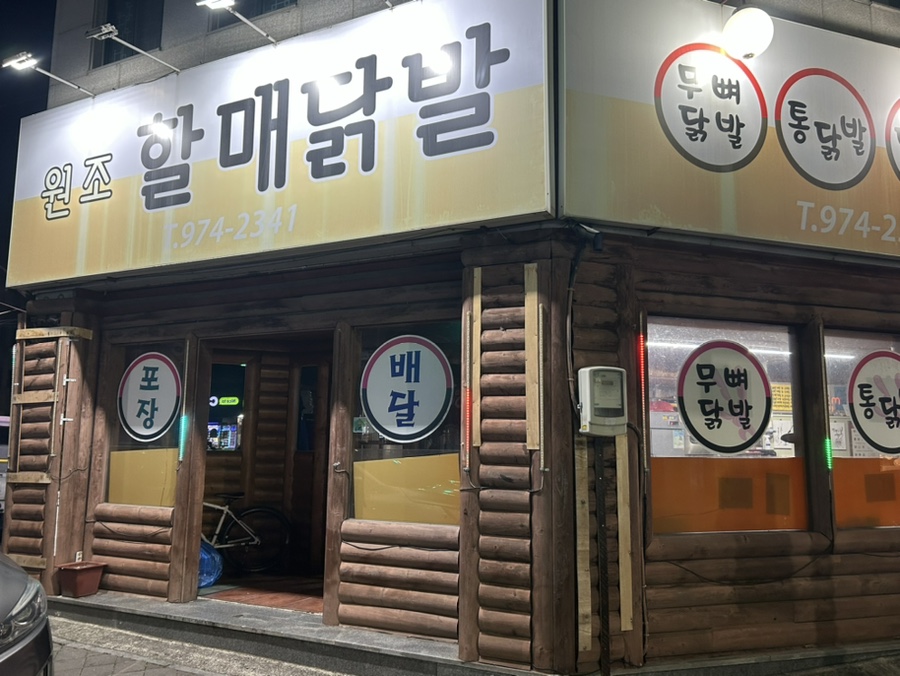원조할매닭발 이미지