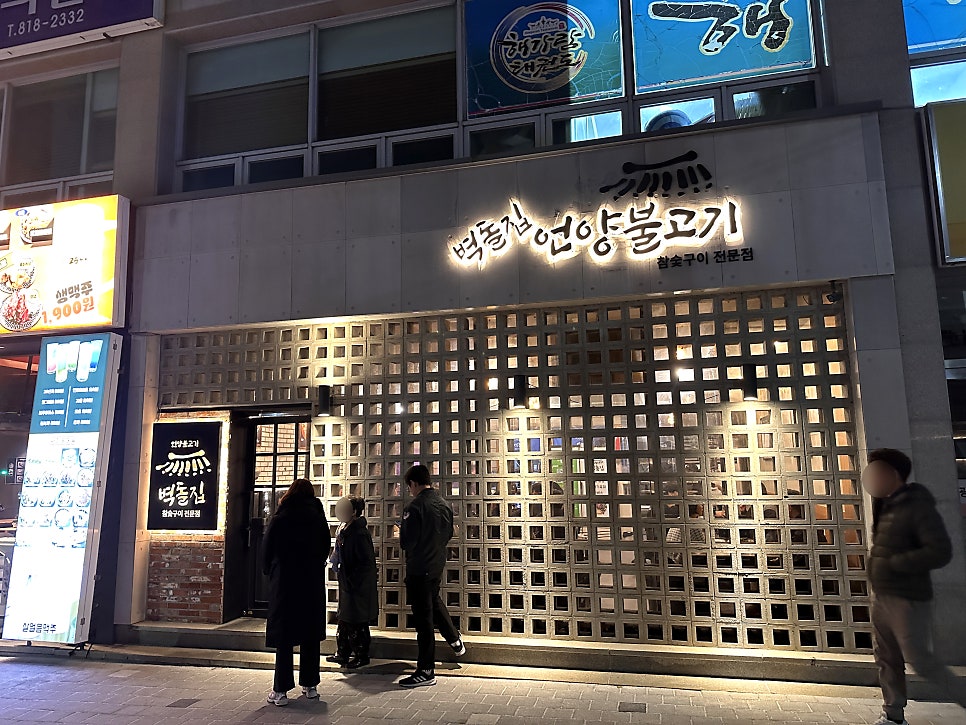 벽돌집 언양불고기 부산당감 이미지