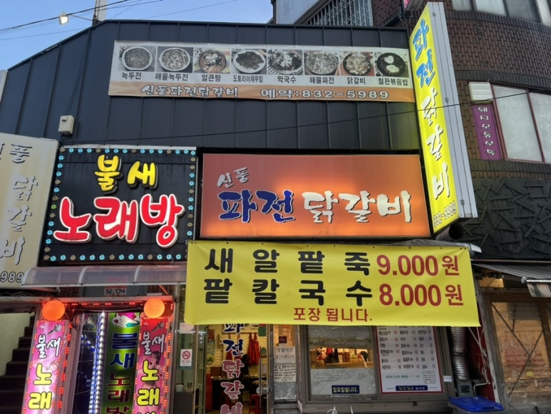 신풍 닭갈비 이미지