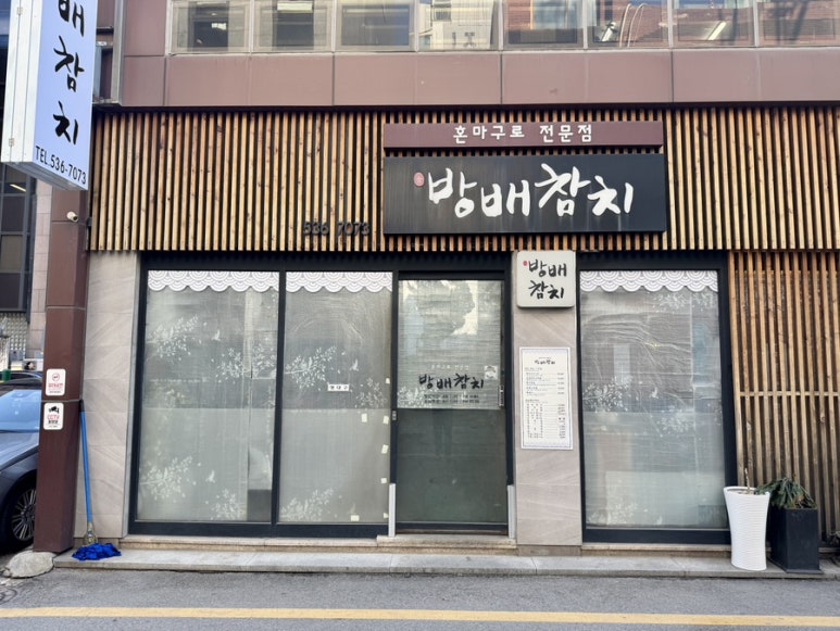 방배참치 이미지
