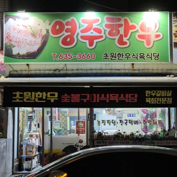 초원한우식육식당 이미지
