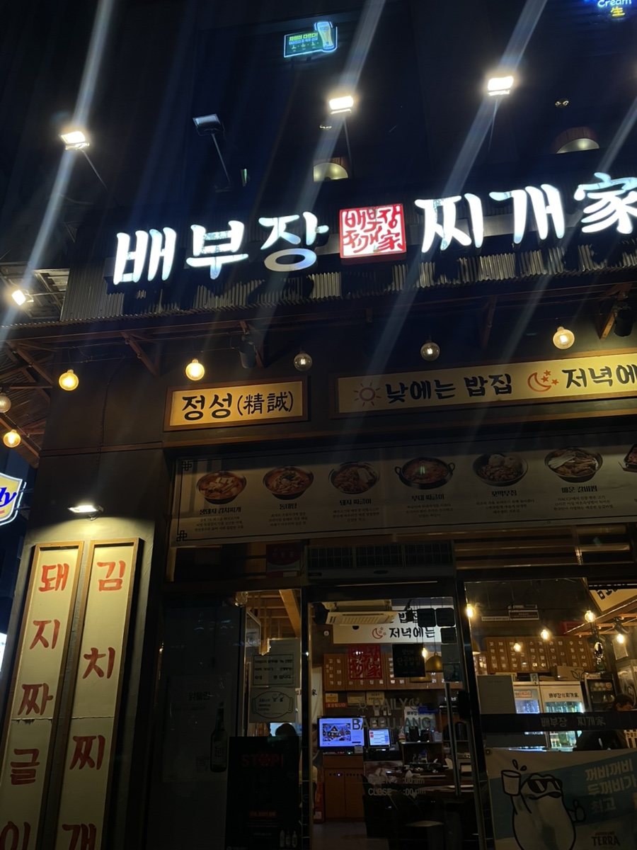 배부장찌개천안청당점 이미지