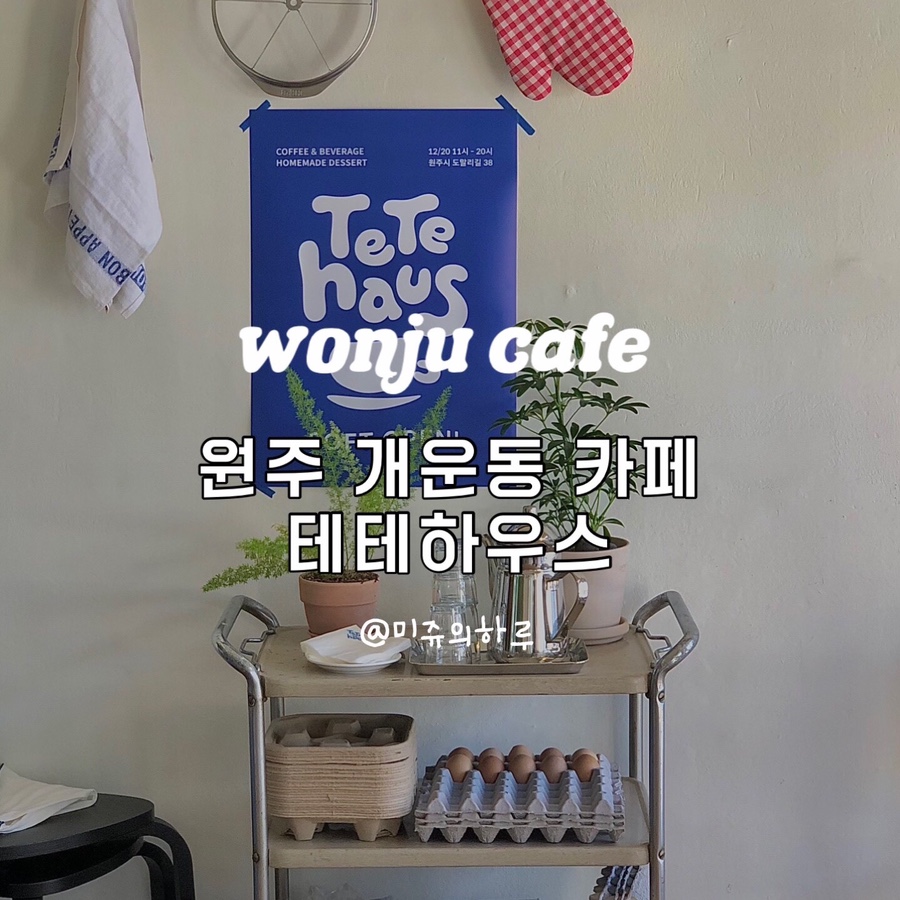 테테하우스 이미지