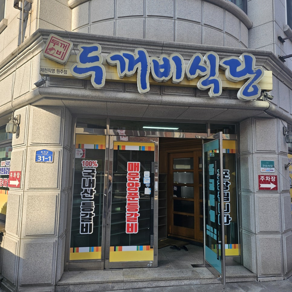 두꺼비식당원주점 이미지