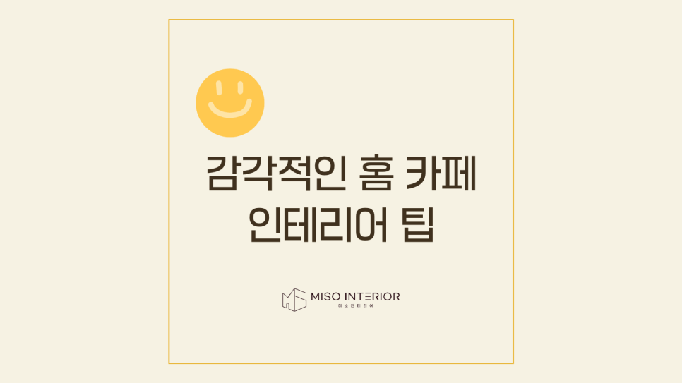 미소홈인테리어 이미지
