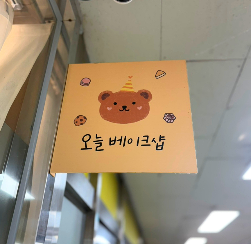 오늘;베이크샵 이미지