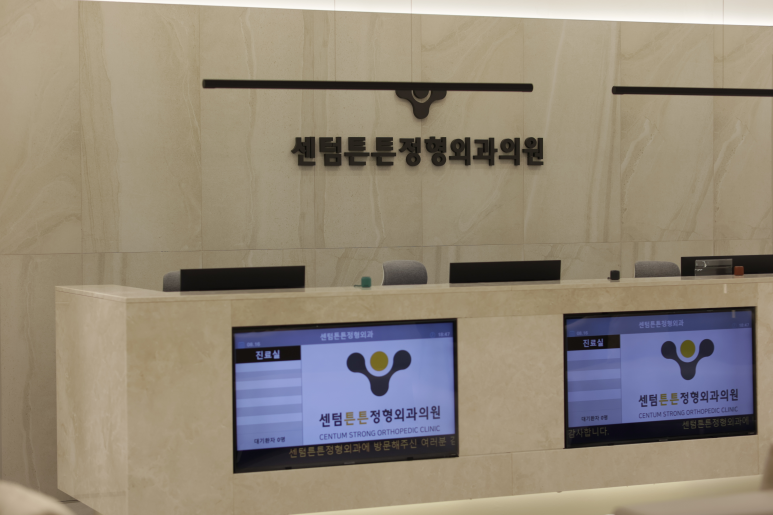 센텀튼튼정형외과의원 이미지