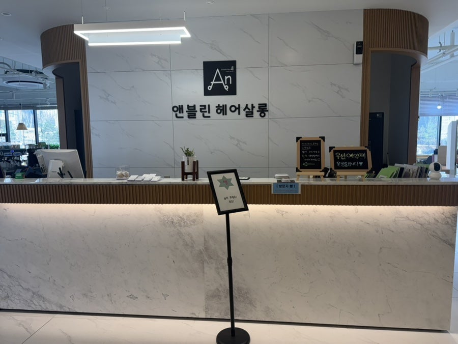 앤블린헤어 동남지구점 이미지