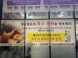 수촌옥 춘의점 이미지