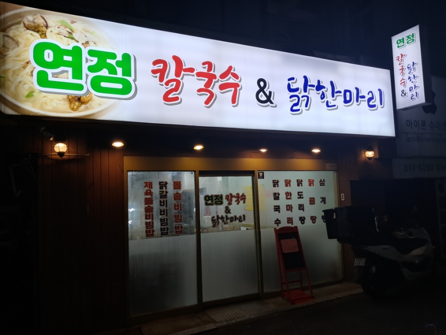 연정칼국수 이미지